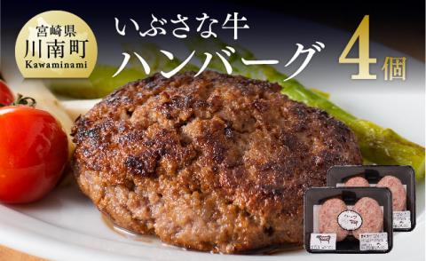 いぶさなハンバーグ 牛肉[H0501]