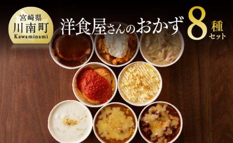 月曜から洋食屋さんのおかず 8種セット_惣菜レトルトおかず加工食品惣菜ハンバーグドリアグラタン惣菜セット送料無料洋食 [F1203]