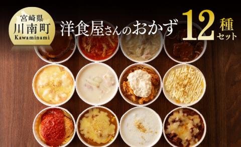 洋食屋さんのおかず 衝撃の12種セット_惣菜レトルトおかず加工食品惣菜ハンバーグドリアグラタン惣菜セット送料無料洋食 [F1202]