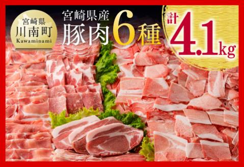 宮崎県産豚肉6種4.1kg 肉豚肉九州産豚肉国産豚肉宮崎県産豚肉[D0621]