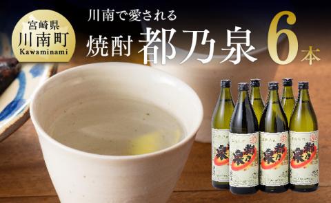 宮崎県産 本格焼酎 20度「都乃泉」6本セット (川南町商工会企画)[九州産 本場 お酒 復刻 芋焼酎 アルコール 川南町産 都の泉 みやこのいずみ 本格焼酎出荷量日本一宮崎県 送料無料][H1801]