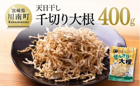 天日干し 千切り大根 400g 野菜[G3827]