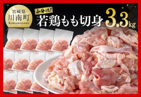 小分け!九州産若鶏もも切身3.3kg 肉鶏肉国産鶏肉とりもも鶏肉モモ鶏肉チキン南蛮鶏肉送料無料鶏肉[D00701]