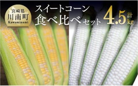 [令和7年発送]宮崎県産とうもろこし 大山さんちのスイートコーン2種(雪の妖精&ドルチェドリーム)セット4.5kg [とうもろこし スイートコーン 野菜 ][D07103]