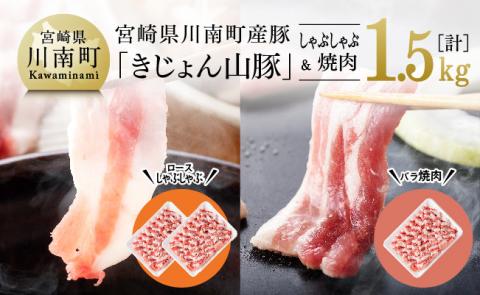山豚ロースしゃぶ・バラ焼肉セット 豚肉[G7518]