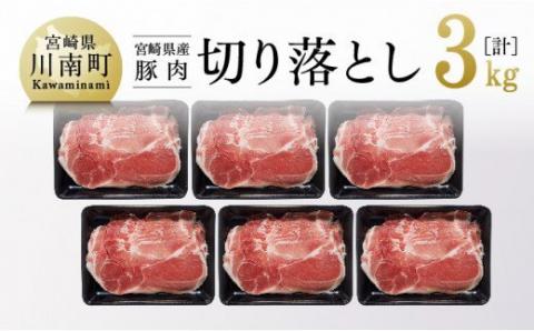 宮崎県産豚肉切り落とし3kg 豚肉[G7519]