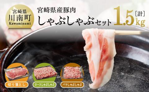宮崎県産豚肉しゃぶしゃぶセット1.5kg 豚肉[G7521]