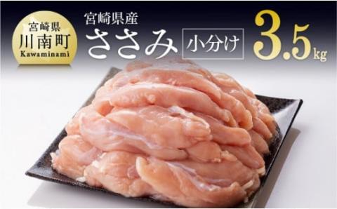 宮崎県産鶏 鶏肉 ささみ 小分けパック 3.5kg (1袋200g) 鶏肉[F8101]