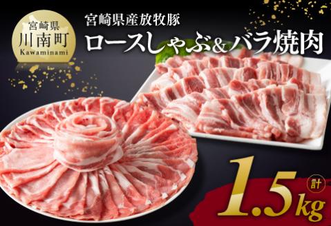 宮崎県産 放牧豚 「 ロースしゃぶ & バラ焼肉 」 1.5kg 豚肉[E8102]