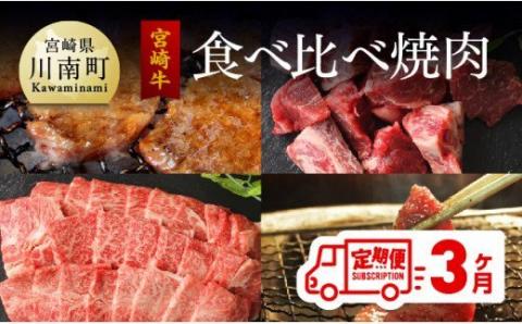 [定期便] 肉質等級4等級以上 宮崎牛 焼肉食べ比べ 3ヶ月コース 牛肉[G7430]