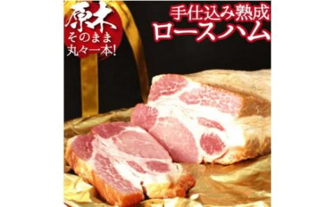 [PREMIUM PORK]尾鈴豚 手仕込み熟成ロースハム1本(3,500g) 豚肉