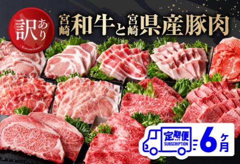 [訳あり定期便]宮崎和牛と宮崎県産豚肉6ヶ月定期便 牛肉