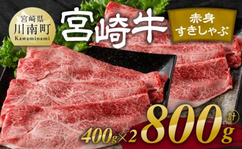 宮崎牛赤身すきしゃぶ 800g (400g×2) 牛肉[E11119]
