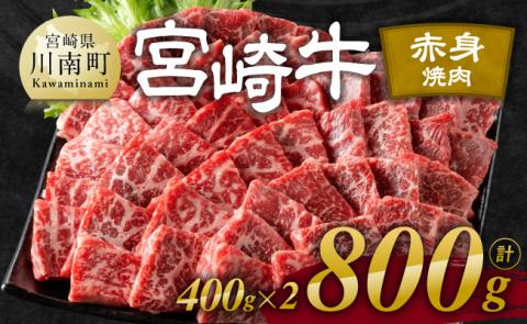 宮崎牛赤身焼肉 800g (400g×2) 牛肉[E11120]