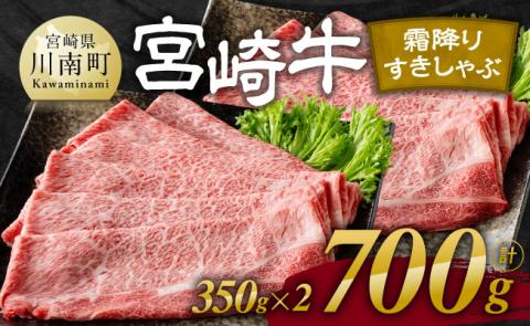 宮崎牛霜降りすきしゃぶ 700g (350g×2) 牛肉[E11121]
