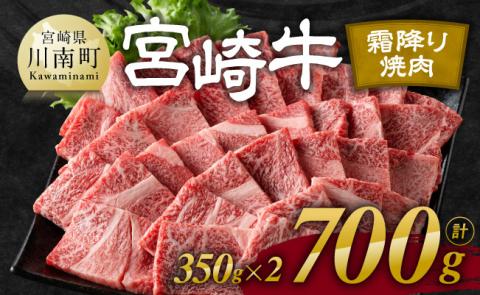 宮崎牛霜降り焼肉 700g (350g×2) 牛肉[E11122]