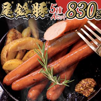 【PREMIUM PORK】尾鈴豚ハム・ソーセージ 詰め合わせ ５種 Aセット　豚肉[C09202]