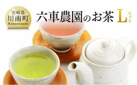 「六車農園」お茶Lセット[お茶 3種 深蒸し 煎茶 ほうじ茶 かぶせ茶 お湯出し 水出し 九州産 宮崎県産 川南町産 ティーバック][G8703]