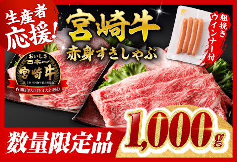 [令和8年2月発送分]宮崎牛 赤身(ウデorモモ)すきしゃぶ1kg+粗挽きウインナー [肉 牛肉 ミヤチク スライス すき焼き しゃぶしゃぶ] [C00636r802]