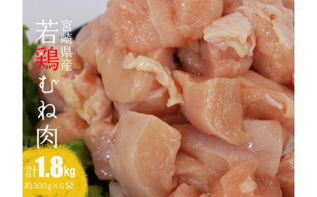 [令和7年12月発送][小分け]宮崎県産若鶏むね肉1.8kg(約300g×6袋) 鶏肉[C06907r712]