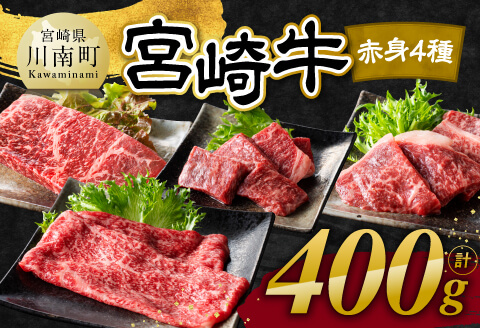 [令和7年12月発送]宮崎牛赤身4種400g [ 肉 牛肉 国産 宮崎県産 宮崎牛 黒毛和牛 和牛 焼肉 すき焼き ステーキ 4等級 A4ランク モモ ] [C11101r712]