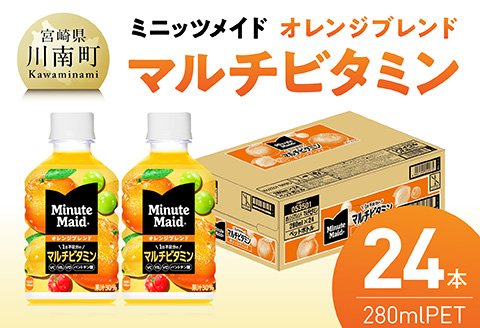 コカ・コーラ ミニッツメイド 「オレンジブレンド マルチビタミン」280mlPET 24本 [ ふるさと納税 飲料 オレンジ ジュース ミックス ブレンド PET 川南町 国内産 九州 宮崎県 送料無料 ] [C11128]