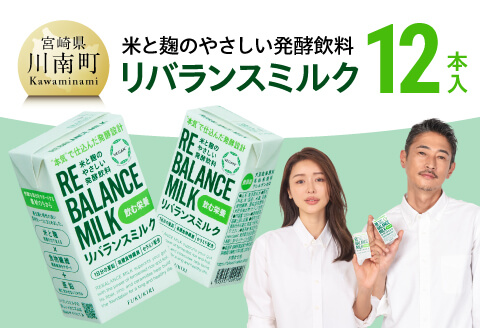 米と麹のやさしい発酵飲料 リバランスミルク12本入 [ 飲料 ミネラル ミルク ] [C12901]