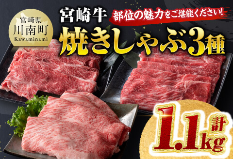 宮崎牛焼きしゃぶ3種計1.1kg 肉牛牛肉国産牛肉黒毛和牛肉宮崎牛肉すき焼き牛肉しゃぶしゃぶ牛肉焼きしゃぶ牛肉カタロース牛肉モモ牛肉ウデ牛肉 [D00604]