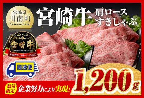 [令和6年12月上旬発送]企業努力により実現!※数量限定※宮崎牛肩ロースすきしゃぶ1,200g 肉牛肉黒毛和牛すき焼き牛肉しゃぶしゃぶ牛肉スライス牛肉スキヤキ牛肉国内産牛肉国産牛肉九州産牛肉すきやき牛肉すきしゃぶ牛肉4等級牛肉A4牛肉A5牛肉5等級牛肉牛肉 [D00609r612a]