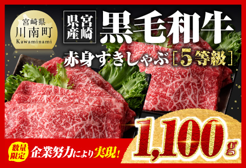 [令和7年4月発送]企業努力により実現!※数量限定※5等級!宮崎県産黒毛和牛赤身すきしゃぶ1,100g 肉牛牛肉すき焼き牛肉国内産牛肉国産牛肉九州産牛肉宮崎県産牛肉すきやき牛肉すきしゃぶ牛肉しゃぶしゃぶ牛肉焼きしゃぶ牛肉スライス牛肉A5ランク牛肉5等級牛肉送料無料牛肉牛肉 [D00610r704]