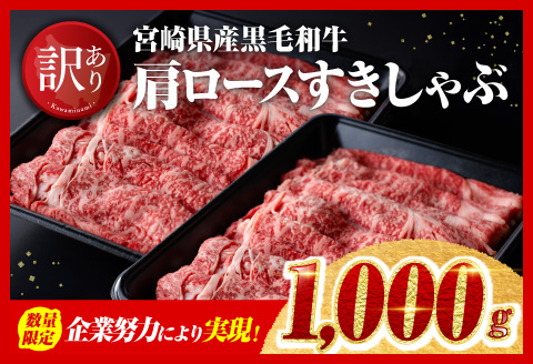 [令和6年12月上旬発送]企業努力により実現!※数量限定※[訳あり]黒毛和牛肩ロースすきしゃぶ1,000g 肉牛肉国内産牛肉国産牛肉九州産牛肉宮崎県産牛肉黒毛和牛肉すき焼き牛肉すきしゃぶ牛肉焼きしゃぶ牛肉しゃぶしゃぶ牛肉焼きしゃぶ牛肉すきしゃぶ牛肉1kg牛肉送料無料牛肉牛肉 [D00611r612a]