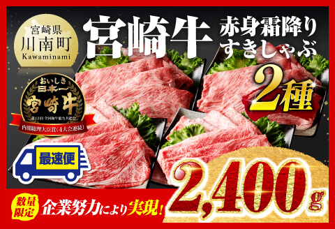 ※令和6年12月上旬発送※宮崎牛赤身(ウデまたはモモ)霜降りすきしゃぶ2種2,400g 肉牛肉黒毛和牛すき焼き牛肉しゃぶしゃぶ牛肉スライス牛肉スキヤキ牛肉国内産牛肉国産牛肉九州産牛肉すきやき牛肉すきしゃぶ牛肉4等級牛肉A4牛肉A5牛肉5等級牛肉牛肉 [D00613r612a]