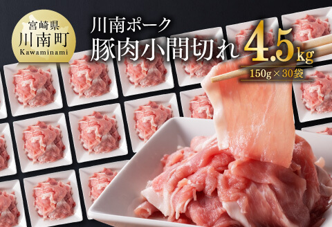 川南ポーク 豚肉小間切れ 計4.5kg(150g×30袋) 豚肉 [D05003]