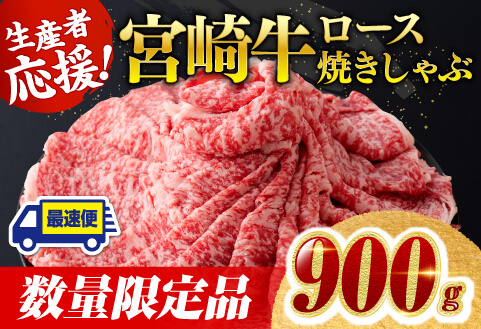 [数量限定]宮崎牛ロース焼きしゃぶ900g 肉牛牛肉宮崎牛ステーキ用牛肉BBQに牛肉アウトドア牛肉記念日牛肉ブランド牛お祝用牛肉ブランド牛肉精肉最速便牛肉応援牛肉送料無料牛肉 [D0607]