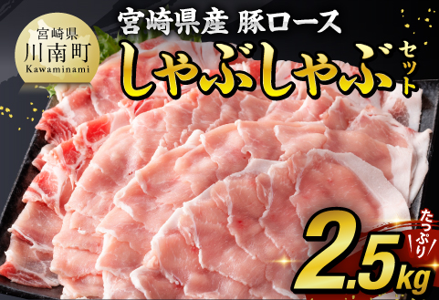 [令和6年10月発送]宮崎県産豚肉ロースしゃぶしゃぶ2.5kg(500g×5) 豚豚肉うす切り豚肉国産豚肉宮崎県産豚肉九州産豚肉期間限定豚肉500g増量中豚肉送料無料豚肉 [D0609r610]