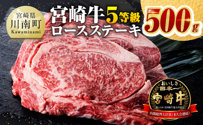 5等級!宮崎牛ロースステーキ500g 肉 牛 牛肉 国産牛肉 黒毛和牛 宮崎牛 牛肉ロース 牛肉ステーキ 5等級牛肉 送料無料牛肉 [D0612]