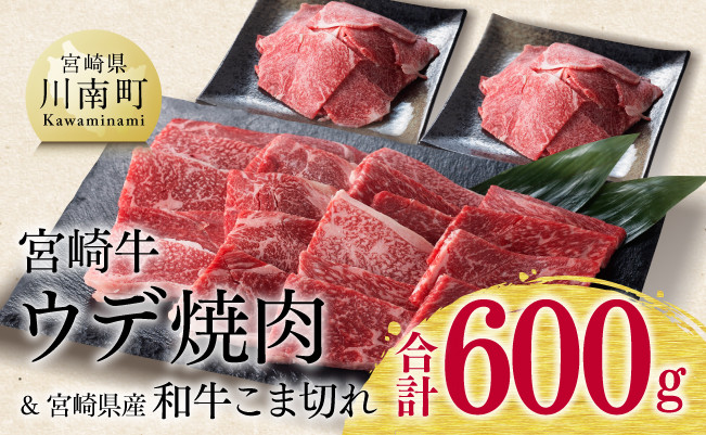 宮崎牛ウデ焼肉400g (宮崎県産和牛肉こま切れ200g付) 計600g 牛肉