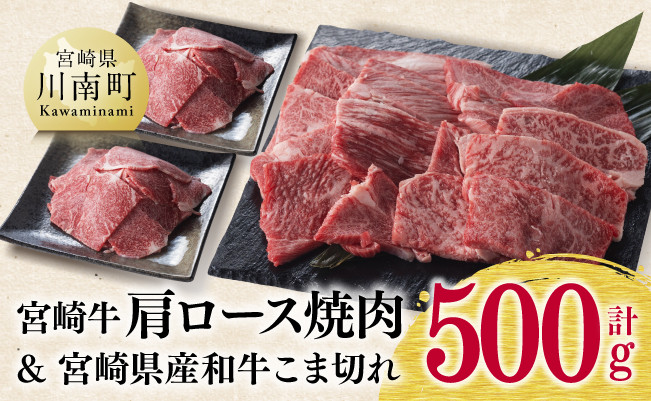 宮崎牛肩ロース焼肉300g(宮崎県産和牛肉こま切れ200g)計500g 牛肉牛肉牛肩ロースカタ焼肉牛肉質等級4等級以上の牛肉牛宮崎牛牛牛肉 [D0618]