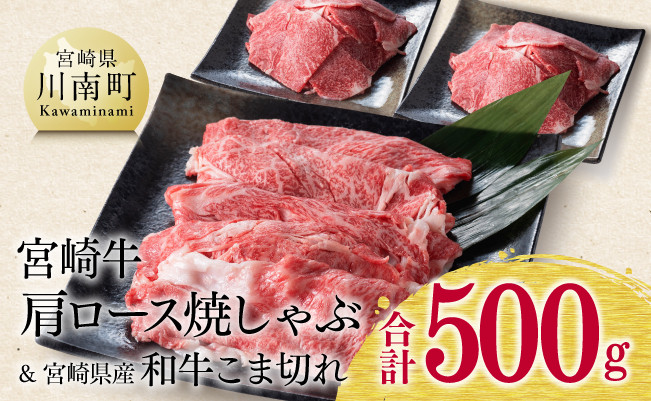 宮崎牛肩ロース焼しゃぶ300g(宮崎県産和牛肉こま切れ200g付)計500g 牛肉