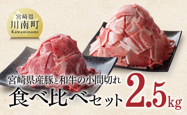 [宮崎県産]和牛と豚肉のこま切れ2.5kg 牛 豚
