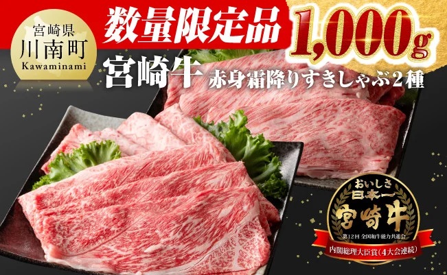 [令和6年10月発送]数量限定 宮崎牛赤身霜降りすきしゃぶ2種1,000g 肉牛肉黒毛和牛牛肉牛肉すき焼き牛肉しゃぶしゃぶ牛肉スライス牛肉1kg牛肉スキヤキA4ランク牛肉国産牛肉4等級牛肉A5ランク牛肉5等級牛 [D0634r610]