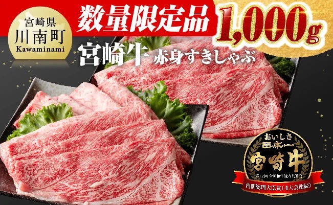 [令和6年10月発送]※数量限定※宮崎牛赤身すきしゃぶ1,000g 肉牛肉黒毛和牛牛肉カタ牛肉ウデ牛肉スライスすき焼きスキヤキ牛肉1kg国産牛肉A4ランク4等級A5ランク5等級 [D0635r610]