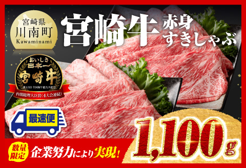 [令和6年12月上旬発送]企業努力により実現!※数量限定※宮崎牛赤身すきしゃぶ1,100g 肉牛牛肉黒毛和牛モモ牛肉ウデ牛肉スライス牛肉すき焼き牛肉スキヤキ牛肉国内産牛肉国産牛肉九州産牛肉宮崎県産牛肉A4牛肉4等級牛肉A5牛肉5等級牛肉牛肉 [D00606r612a]