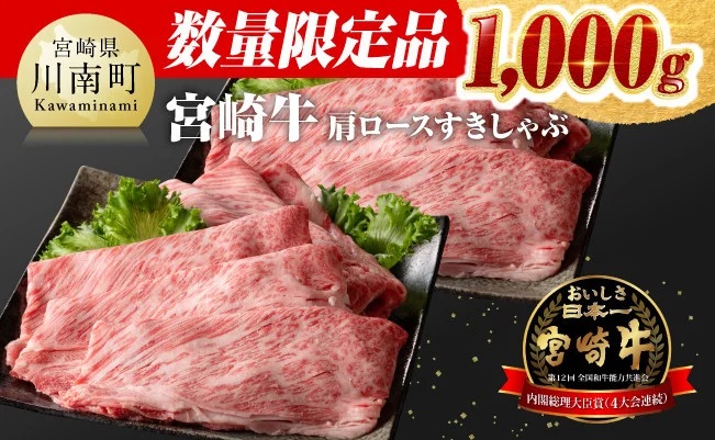 [令和6年10月発送]数量限定宮崎牛肩ロースすきしゃぶ1,000g 肉牛肉黒毛和牛牛肉牛肉すき焼き牛肉しゃぶしゃぶ牛肉スライス牛肉1kg牛肉スキヤキA4ランク牛肉国産牛肉4等級牛肉A5ランク牛肉5等級牛 [D0636r610]