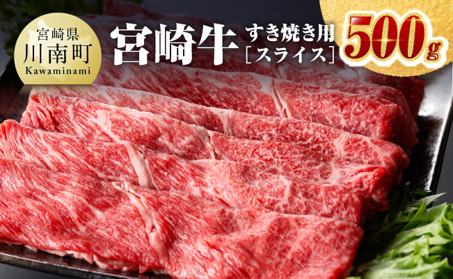 宮崎牛すき焼き用(スライス)500g 肉 牛 牛肉 牛肉 すき焼き牛肉 しゃぶしゃぶ牛肉 数量限定牛肉 みんなで牛肉 送料無料牛肉 [D0639]