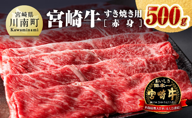 [令和6年10月発送]宮崎牛すき焼き用(赤身)500g 肉牛肉国産牛肉宮崎県産牛肉黒毛和牛ミヤチク牛肉牛肉すき焼き牛肉しゃぶしゃぶ牛肉焼きしゃぶ牛肉すきしゃぶ牛送料無料牛肉 [D0641r610]