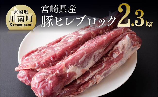 [令和6年6月発送]宮崎県産豚ヒレブロック 5本 (約2.3kg) 肉 豚肉 精肉[D0642r606]
