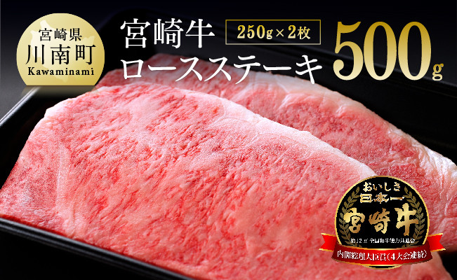 [令和6年10月発送]宮崎牛ロースステーキ500g(250g×2枚) 肉牛牛肉牛国産牛肉黒毛和牛牛宮崎牛ステーキ牛肉BBQ牛肉アウトドア牛肉等級4等級以上の牛肉送料無料牛肉 [D0644r610]