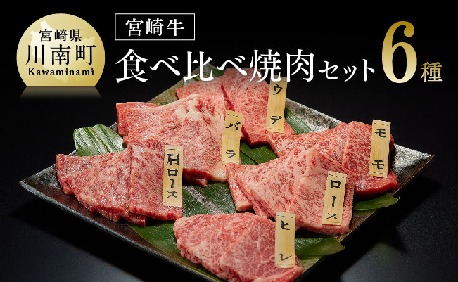 [令和6年10月発送]宮崎牛食べ比べ焼肉6種 肉牛肉国産牛肉黒毛和牛牛宮崎牛牛肉質等級4等級以上の牛肉牛ヒレカルビロースカタロースモモウデ焼肉セット牛肉送料無料牛肉 [D0645r610]