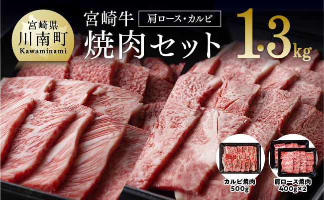 宮崎牛焼肉1.3kg 肉牛肉国産牛肉牛黒毛和牛牛宮崎牛牛肉質等級4等級以上の牛肉牛カルビカタロース焼肉セット牛肉送料無料牛肉 [D0646]